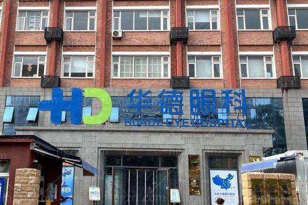 北京华德眼科医院眼科治疗收费贵吗？性价比高值得选择！