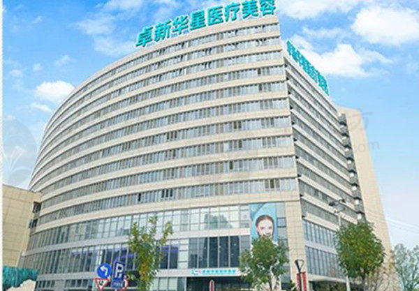 北京卓新华星医疗美容门诊部