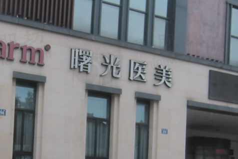 湖州吴兴曙光威兹曼医疗美容医院
