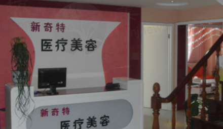 乌鲁木齐新奇特医疗美容诊所