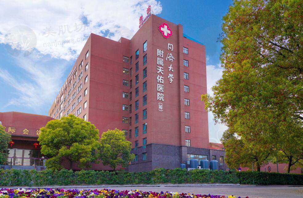 上海同济大学附属天佑医院皮肤美容中心