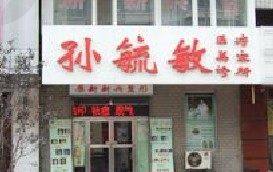 沈阳和平孙毓敏医疗美容诊所