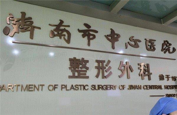 济南市中心医院整形外科