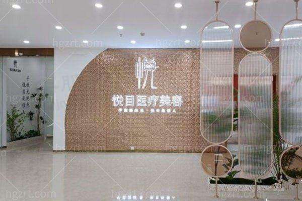 玉林市悦目医疗美容诊所