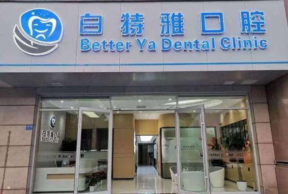 南京江宁白特雅口腔门诊部