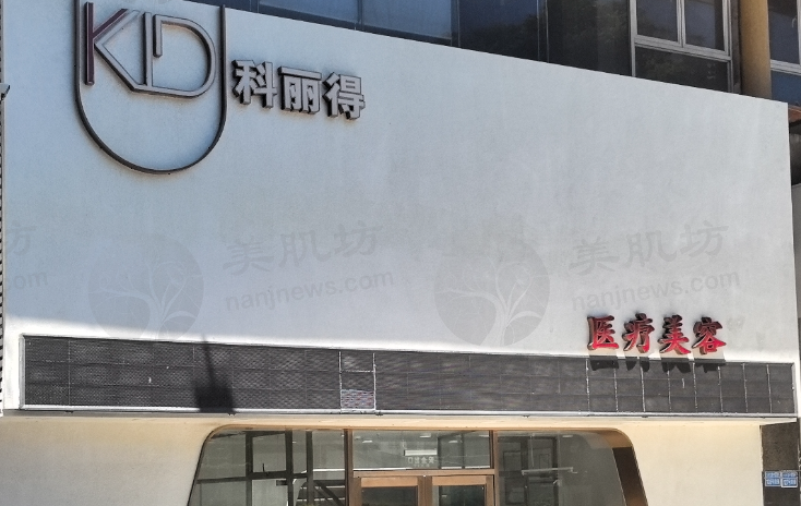 珠海科丽得医疗美容诊所