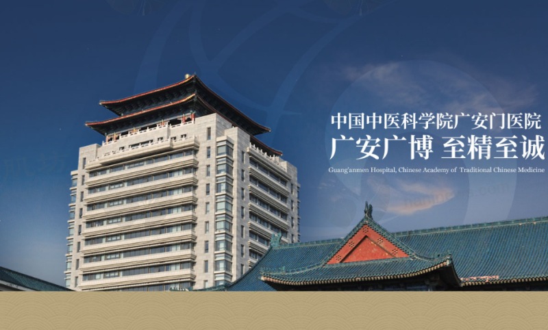中国中医科学院广安门医院皮肤科