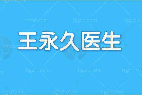 王永久