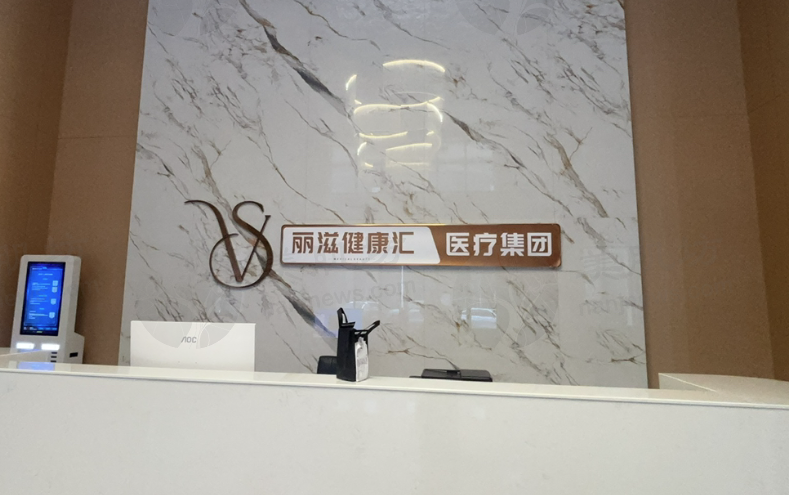 长沙丽兹卡尔医疗美容门诊部