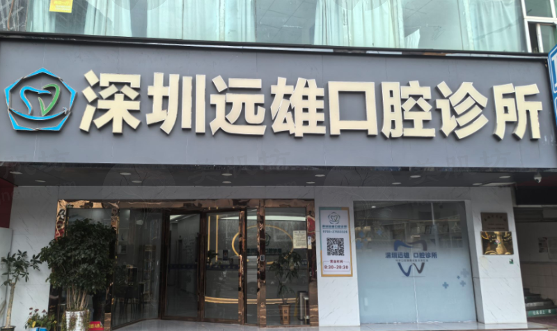 深圳远雄口腔诊所