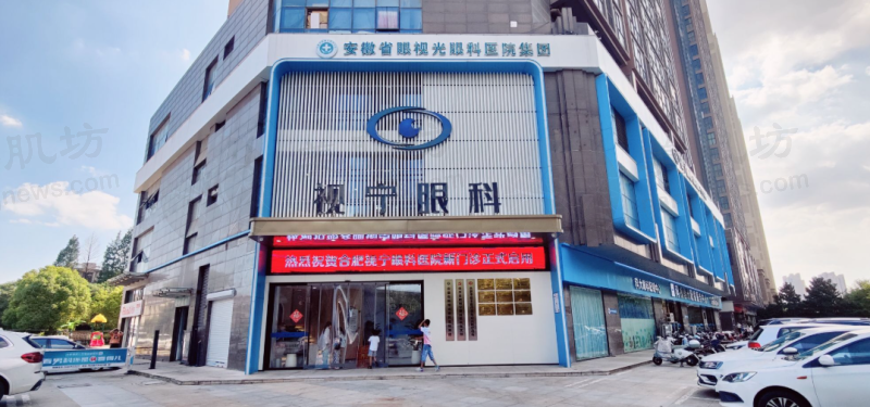 合肥视宁眼科医院