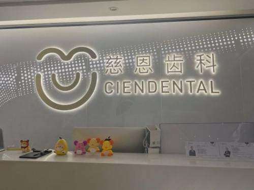 深圳慈恩口腔瀚森门诊部