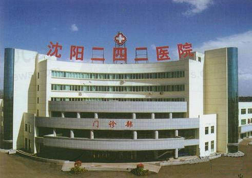 沈阳二四二医院美容科
