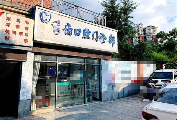 九江秀齿口腔门诊部店面