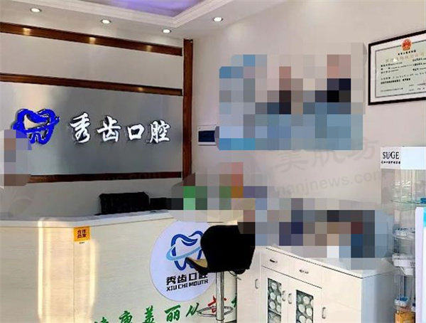 九江秀齿口腔门诊部前台
