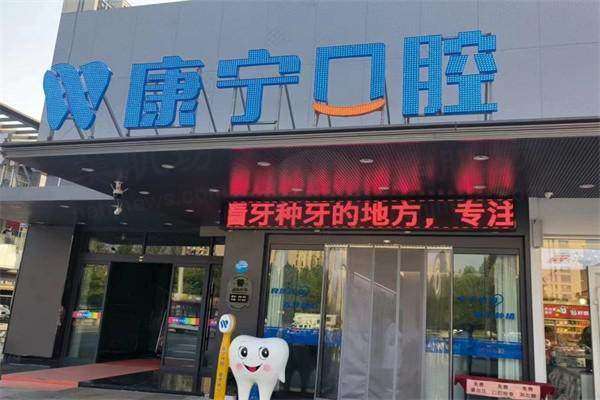 齐河康宁口腔门诊部