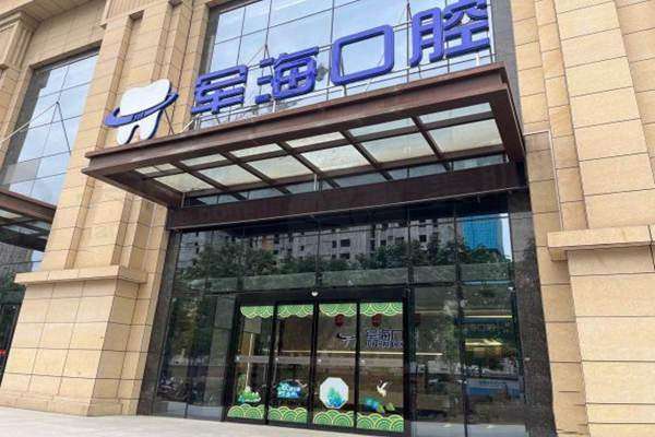 西安未央润和军海口腔门诊部