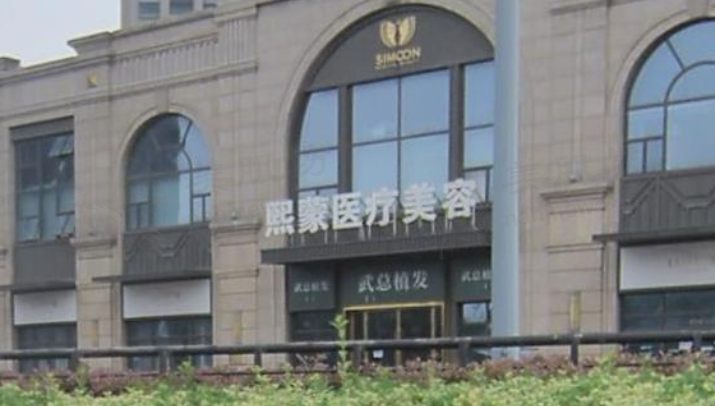 武汉熙蒙医疗美容门诊部