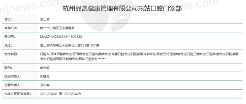 杭州品凯口腔(东站门诊)