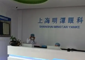 上海明潭眼科门诊部