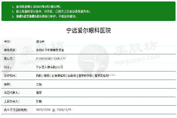 永州宁远爱尔眼科医院