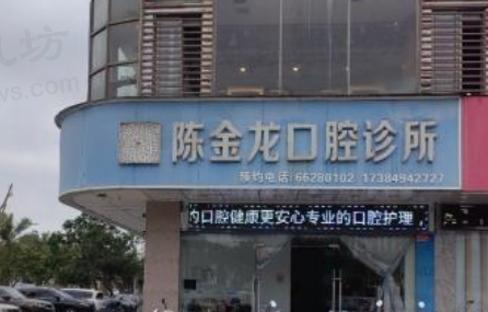 海口陈金龙口腔诊所