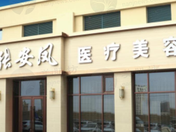 赤峰张安凤医疗美容门诊