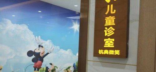 杭州杭典微笑口腔门诊部