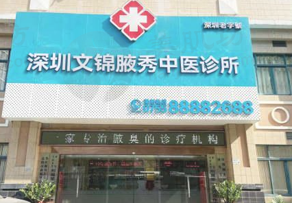 深圳腋秀医疗美容门诊部