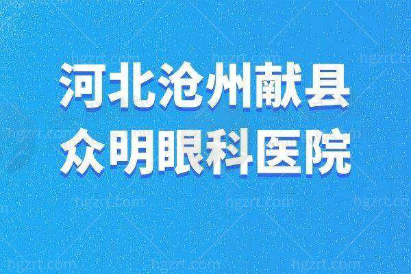 河北沧州献县众明眼科医院