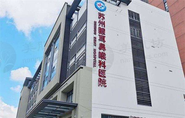 苏州眼耳鼻喉科医院眼科(南环院区)