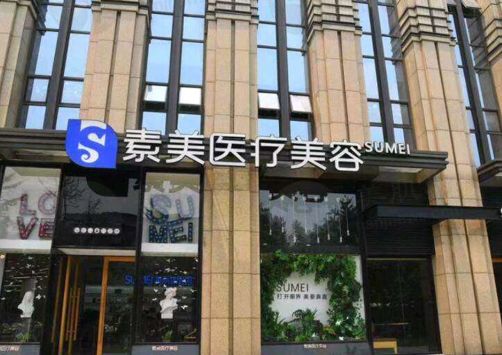 成都素美医疗美容门诊部水平怎么样？正规资质+实力医师+真实案例为您揭晓