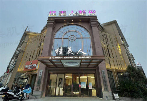 衢州桂美人医疗美容