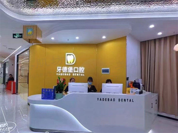 广州牙德堡口腔门诊部前台