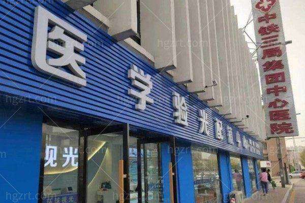 通用环球中铁太原医院眼科