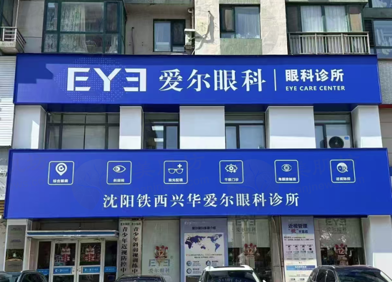 沈阳铁西兴华爱尔眼科诊所