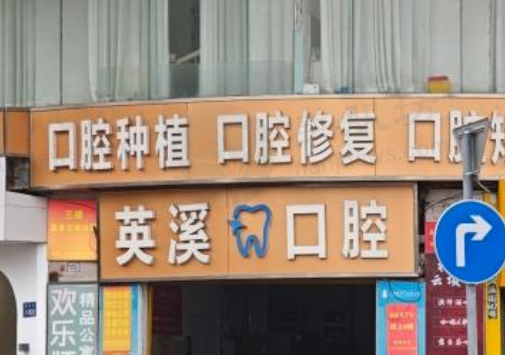 湖州德清英溪口腔门诊部