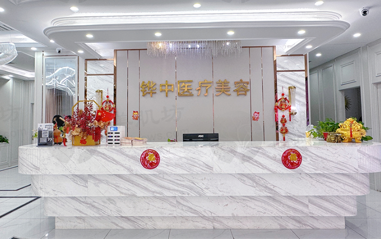 济南铧中整形医院