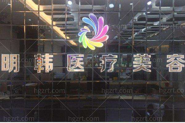 泉州丰泽明韩医疗美容门诊部