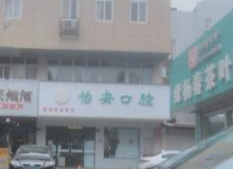 扬州怡安口腔门诊部