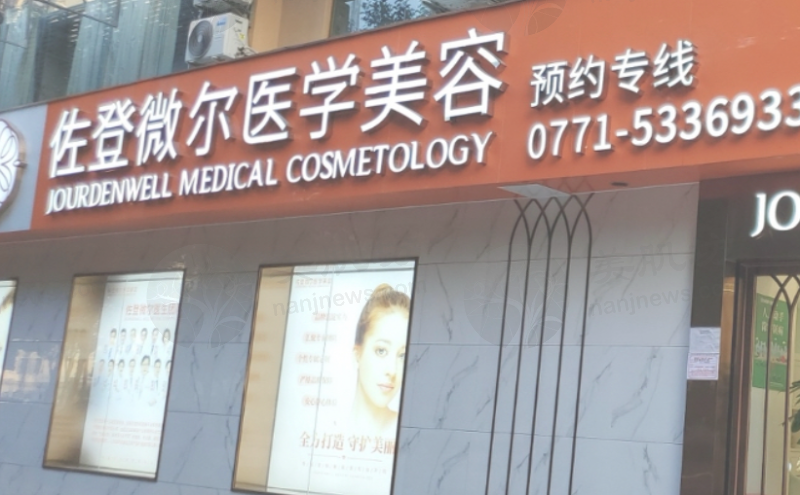 南宁佐登微尔医疗美容门诊部