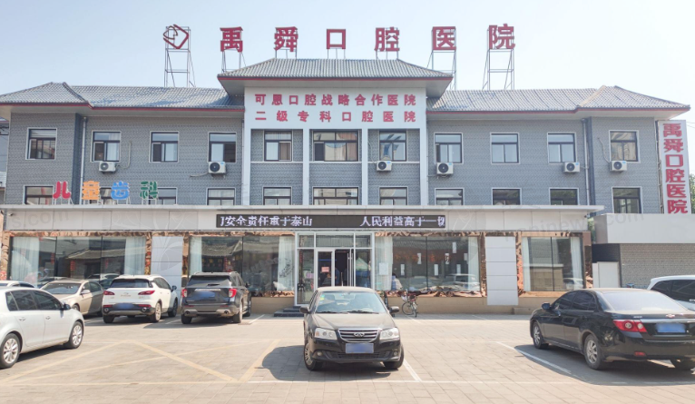 德州禹城市禹舜口腔医院